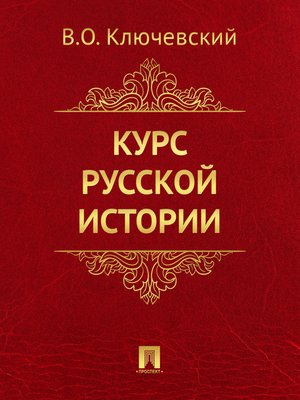 cover image of Курс русской истории